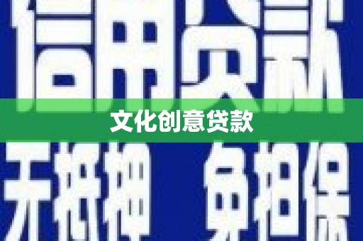 石柱文化创意贷款