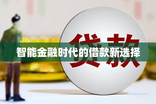 石柱智能金融时代的借款新选择