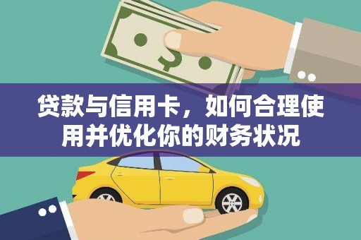 石柱贷款与信用卡，如何合理使用并优化你的财务状况