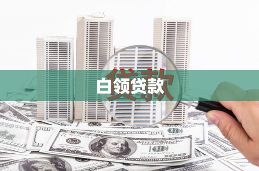 石柱白领贷款