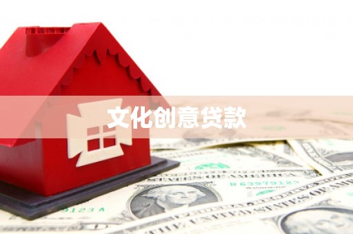 石柱文化创意贷款