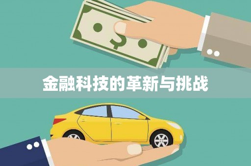 石柱金融科技的革新与挑战