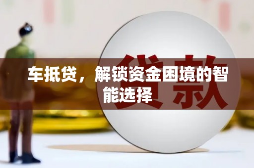 石柱车抵贷，解锁资金困境的智能选择