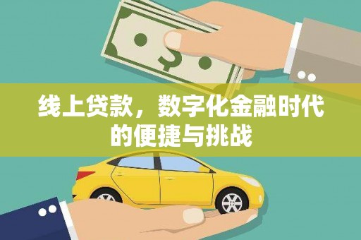 石柱线上贷款，数字化金融时代的便捷与挑战