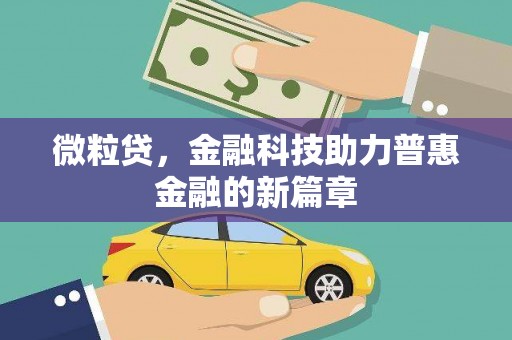 石柱微粒贷，金融科技助力普惠金融的新篇章