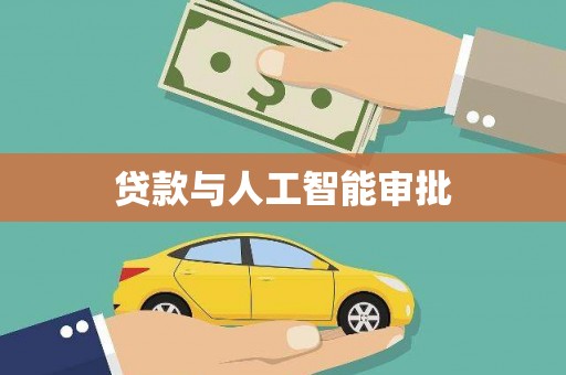 石柱贷款与人工智能审批
