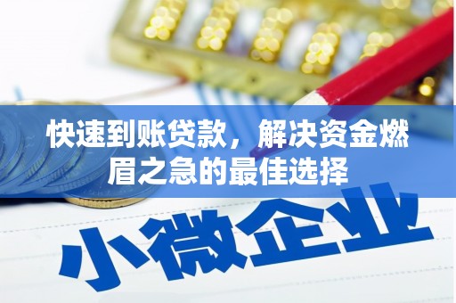 石柱快速到账贷款，解决资金燃眉之急的最佳选择
