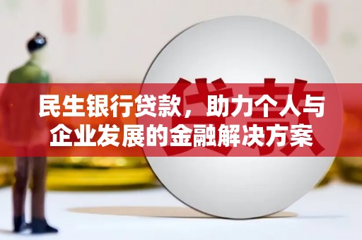 石柱民生银行贷款，助力个人与企业发展的金融解决方案