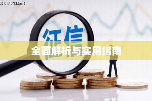 石柱全面解析与实用指南