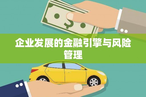 石柱企业发展的金融引擎与风险管理