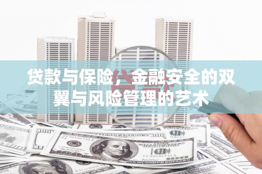 石柱贷款与保险，金融安全的双翼与风险管理的艺术