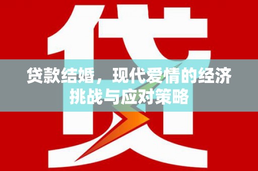 石柱贷款结婚，现代爱情的经济挑战与应对策略