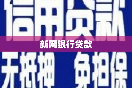 石柱新网银行贷款
