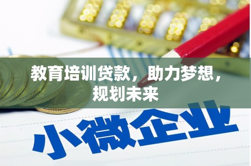 石柱教育培训贷款，助力梦想，规划未来