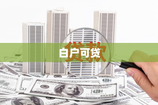 石柱白户可贷