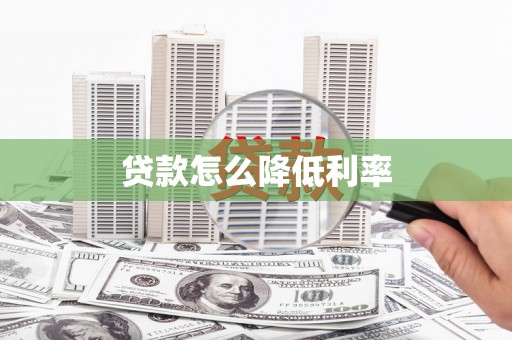 石柱贷款怎么降低利率