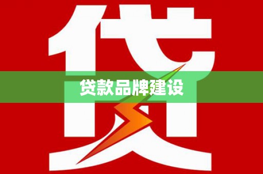 石柱贷款品牌建设