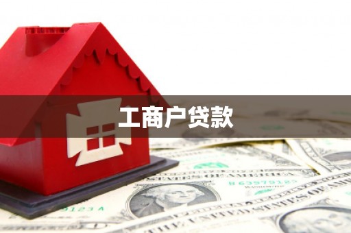 石柱工商户贷款