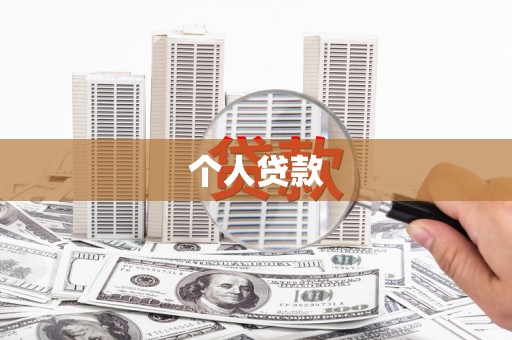 石柱个人贷款