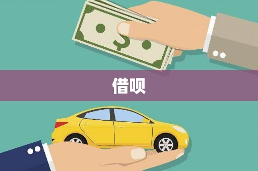 石柱借呗