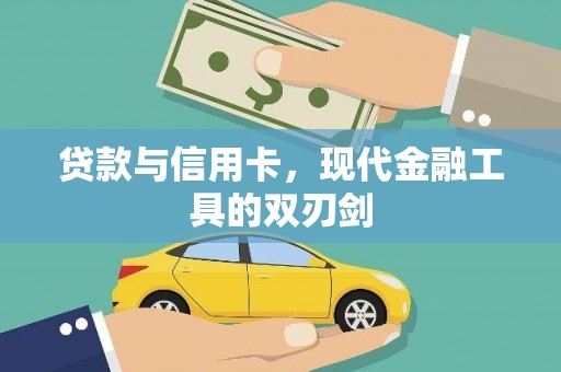 石柱贷款与信用卡，现代金融工具的双刃剑