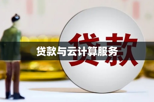 石柱贷款与云计算服务