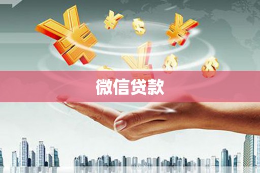 石柱微信贷款