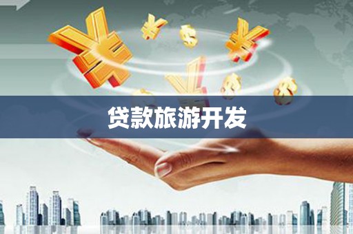 石柱贷款旅游开发