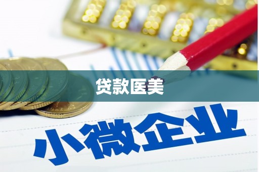 石柱贷款医美