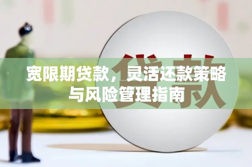 石柱宽限期贷款，灵活还款策略与风险管理指南