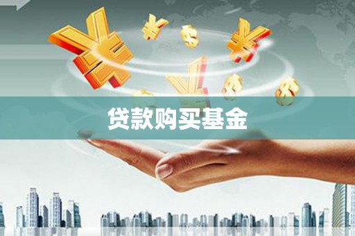 石柱贷款购买基金