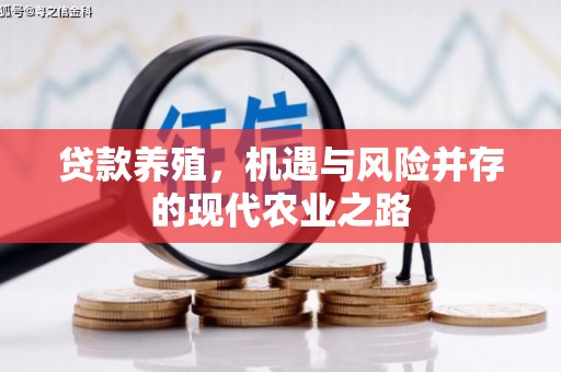 石柱贷款养殖，机遇与风险并存的现代农业之路