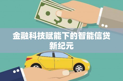 石柱金融科技赋能下的智能信贷新纪元