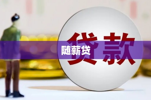 石柱随薪贷