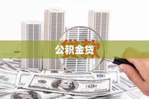 石柱公积金贷