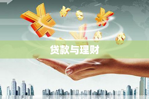 石柱贷款与理财