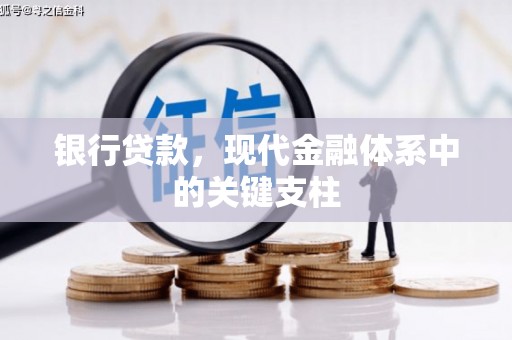 石柱银行贷款，现代金融体系中的关键支柱