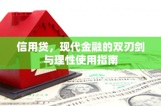 石柱信用贷，现代金融的双刃剑与理性使用指南