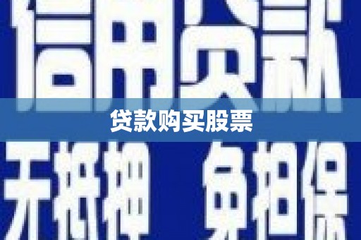 石柱贷款购买股票