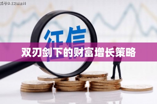 石柱双刃剑下的财富增长策略