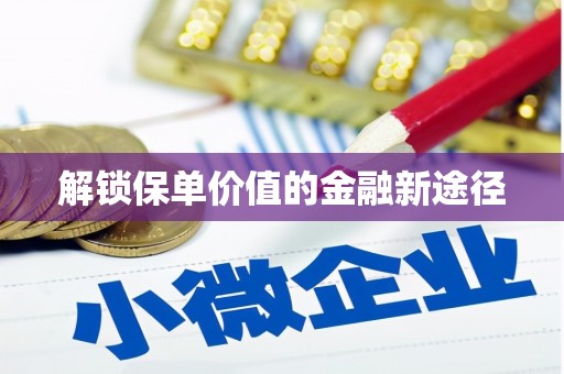 石柱解锁保单价值的金融新途径