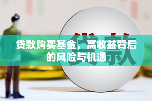 石柱贷款购买基金，高收益背后的风险与机遇
