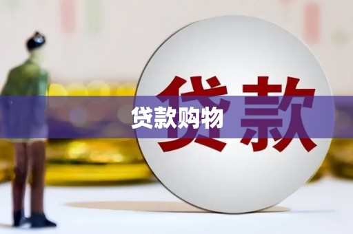 石柱贷款购物