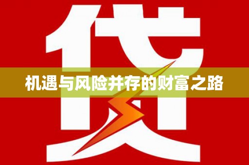 石柱机遇与风险并存的财富之路