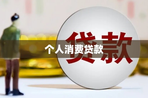 石柱个人消费贷款