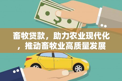 石柱畜牧贷款，助力农业现代化，推动畜牧业高质量发展