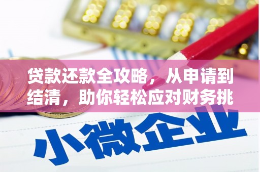 石柱贷款还款全攻略，从申请到结清，助你轻松应对财务挑战