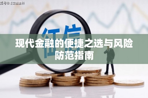 石柱现代金融的便捷之选与风险防范指南