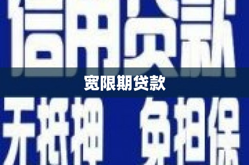 石柱宽限期贷款