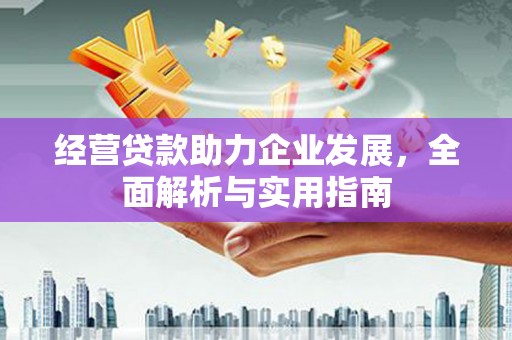 石柱经营贷款助力企业发展，全面解析与实用指南